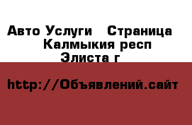 Авто Услуги - Страница 5 . Калмыкия респ.,Элиста г.